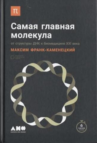 Самая главная молекула: От структуры ДНК к биомедицине XXI века