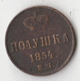 K10652 1854 Россия Полушка 1/4 копейки ЕМ