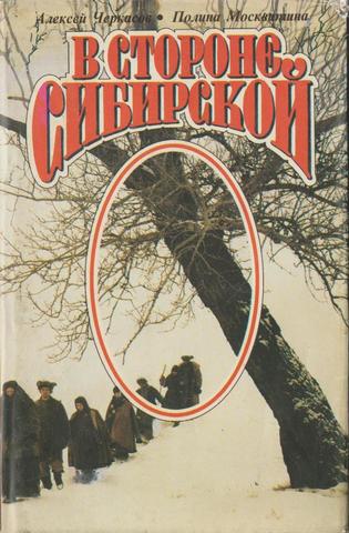В стороне сибирской