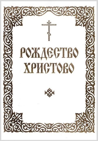 «Рождество Твое, Христе Боже наш, возсия мирови свет разума.» — Финляндская Православная церковь