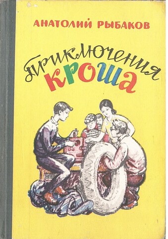 Приключения Кроша