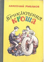 Приключения Кроша