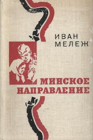 Минское направление