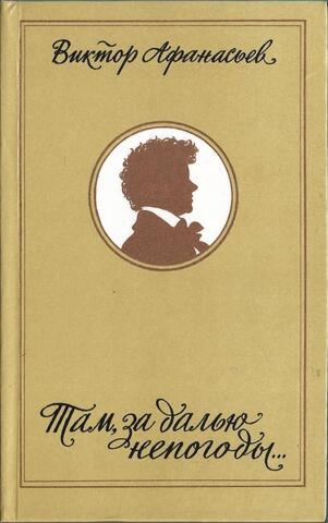 Там за далью непогоды