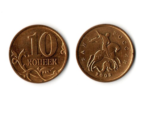 10 копеек 2008 года (м) VF