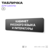 Табличка для школы Кабинет Русского языка и литературы, школьные таблички на дверь кабинета, 30х8 см, Айдентика Технолоджи
