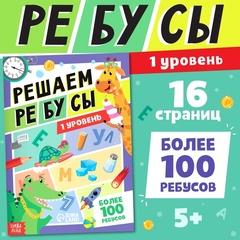 Решаем ребусы. 1 уровень