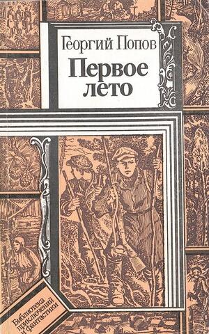 Первое лето