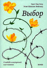 Выбор. О свободе и внутренней силе человека. Покетбук
