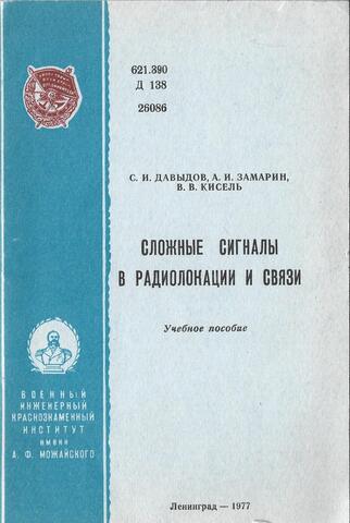 Сложные сигналы в радиолокации и связи