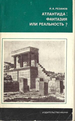 Атлантида: фантазия или реальность?