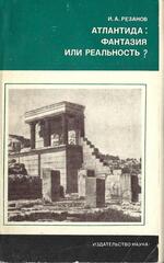 Атлантида: фантазия или реальность?