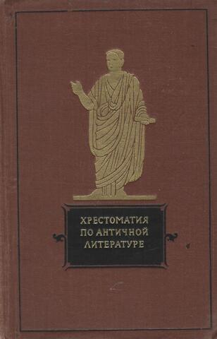 Хрестоматия по античной литературе. Том II. Римская литература.