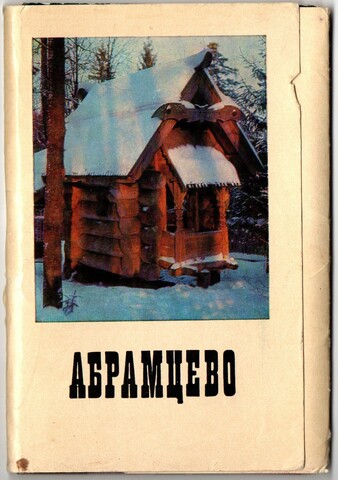 Полный набор 13 открыток "Абрамцево" СССР. 1971 год
