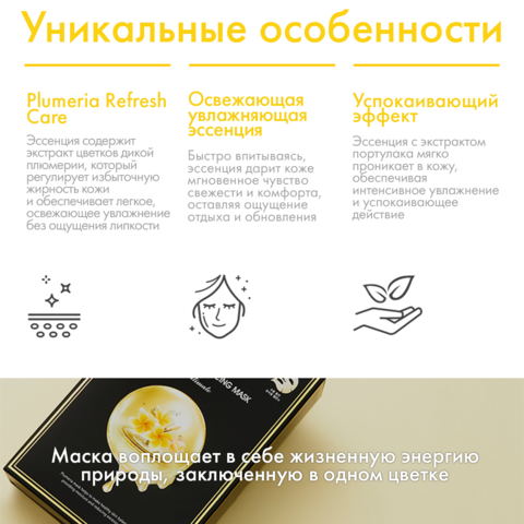 Нормализующая тканевая маска для лица с плюмерией ACTIVE PLUMERIA BALANCING MASK ULTIMATE, 10 штук