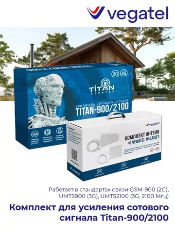 Усилитель сотового сигнала 3G 2G Titan-900/2100