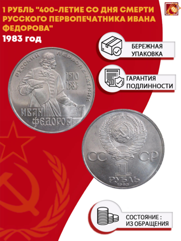 1 рубль 400 лет со дня смерти русского первопечaтника Ивана Федорова 1983 г.