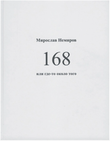168 или где-то около того | Мирослав Немиров