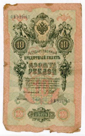 Кредитный билет 10 рублей 1909 год. Управляющий Шипов, кассир Гусев ОВ 929047. VG