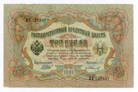 Кредитный билет 3 рубля 1905 год. Управляющий Шипов, кассир Гр Иванов ЯЯ 122897. VF