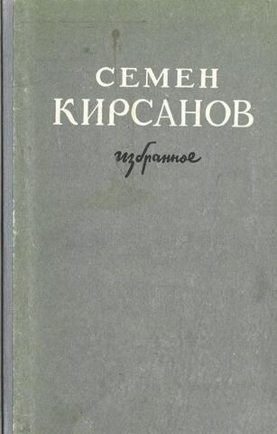 Кирсанов. Избранное