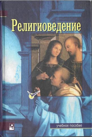 Религиоведение