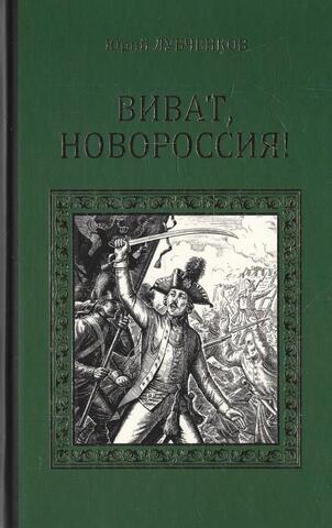 Виват Новороссия