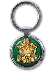 Купить брелок ФПС бывших не бывает - Магазин тельняшек.ру 8-800-700-93-18Брелок 