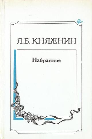 Княжнин. Избранное