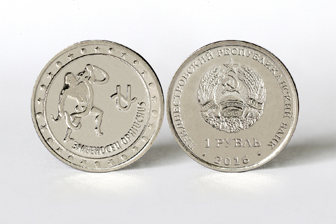 1 рубль "Змееносец". Приднестровье. 2016 год