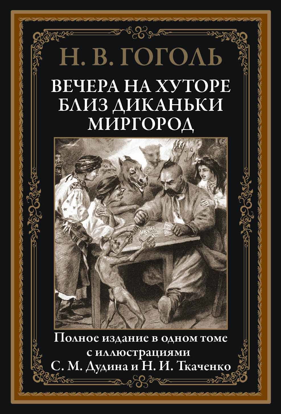 Вечера на хуторе близ Диканьки. Миргород - купить по выгодной цене |  Издательство «СЗКЭО»