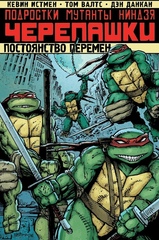 Комикс Подростки Мутанты Ниндзя Черепашки. Том 1. Постоянство перемен