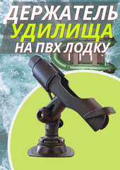 Держатель удилища на пвх лодку FISHMASTER разборный / комплект