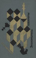 Знакомьтесь: Шахматы