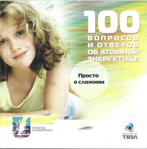 100 вопросов и ответов об атомной энергетике. Просто о сложном