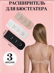 Удлинитель для бюстгальтера на 3 крючка, черный