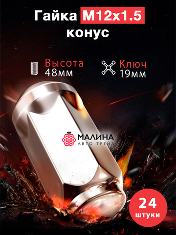Гайки колесные м12*1.5 высота 48мм ключ 19мм конус - 20шт для Kia Hyundai Mazda Tank Changan Jaecoo Chevrolet Mitsubishi Toyota Geely
