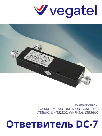 Ответвитель DC-7 2G/3G/4G/WiFi