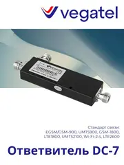 Ответвитель DC-7 2G/3G/4G/WiFi