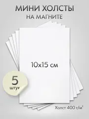 Холст на магните 10х15 см., 5 шт., прямоугольный / Набор магнитных холстов для рисования