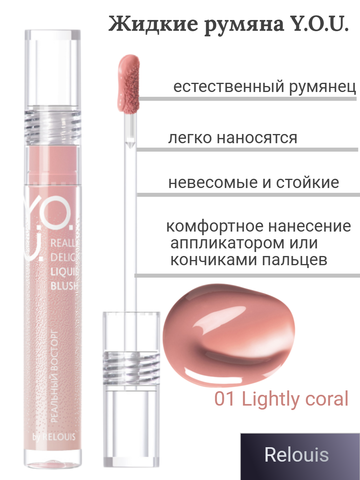 Румяна жидкие Really Delight №01 Lightly coral RELOUIS Y.O.U.