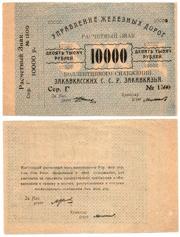 10000 рублей 1920 г Закавказье Управление железных дорог Закавказских ССР - Серия Г № 1500