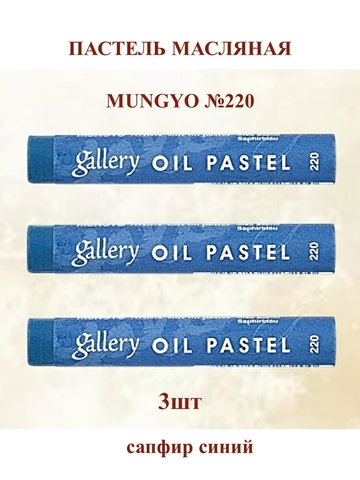 Пастель масляная мягкая профессиональная MUNGYO Gallery Сапфир синий №220 (3шт)