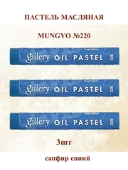 Пастель масляная мягкая профессиональная MUNGYO Gallery Сапфир синий №220 (3шт)