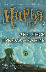 Мирья. Ледяное предсказание (электронная книга)