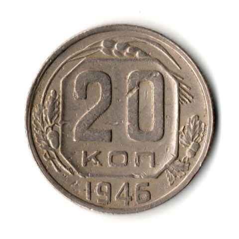 20 копеек 1946 год