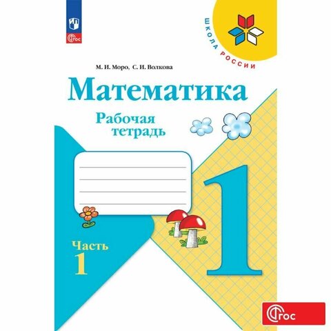 Математика 1кл Рабочая тетрадь В 2-х ч. Ч.1 Моро, Волкова /Школа России ФП22 (2025)