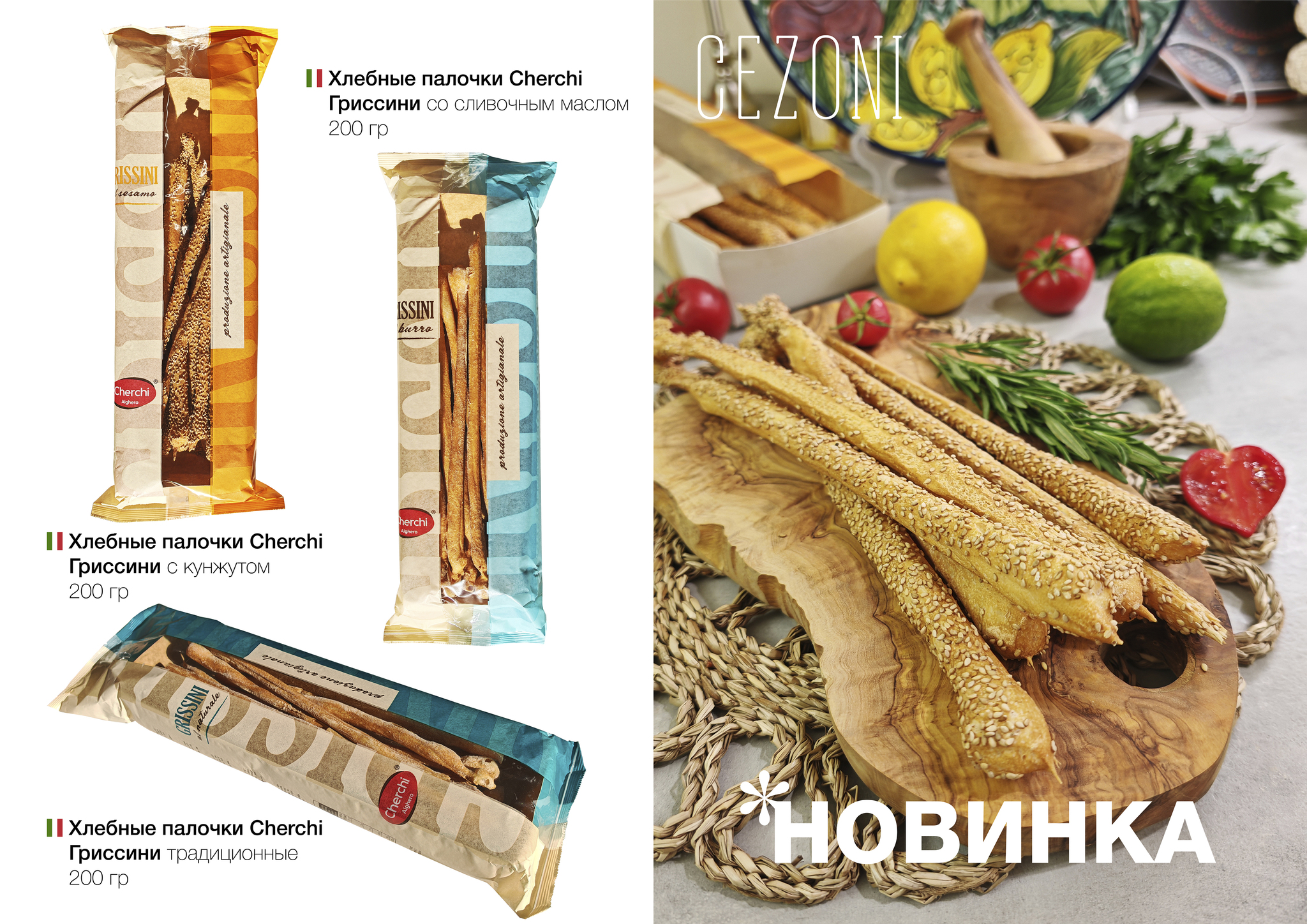 Гриссини с кунжутом Cherchi 200 г