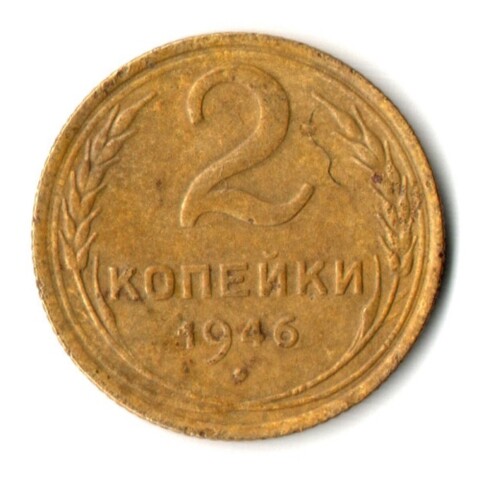 2 копейки 1946 год