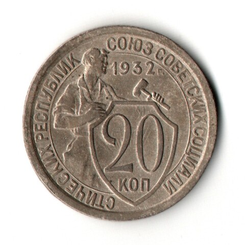 20 копеек 1932 год